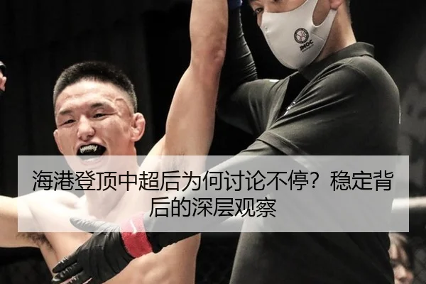 hai-gang-deng-ding-zhong-chao-hou-wei-he-tao-lun-bu-ting-wen-ding-bei-hou-de-shen-ceng-guan-cha-2-442.jpg