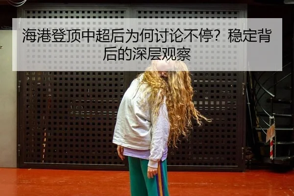 海港登顶中超后为何讨论不停？稳定背后的深层观察